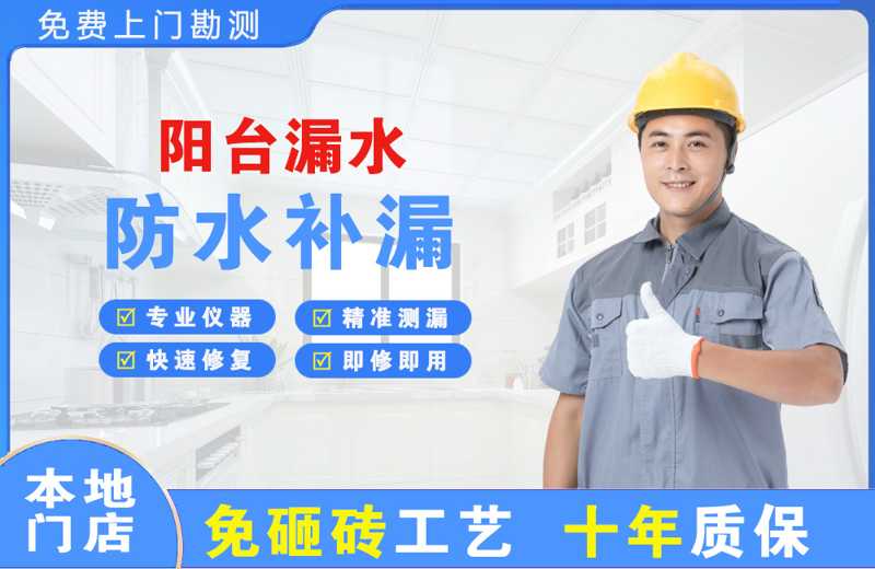 广州荔湾区阳台漏水维修